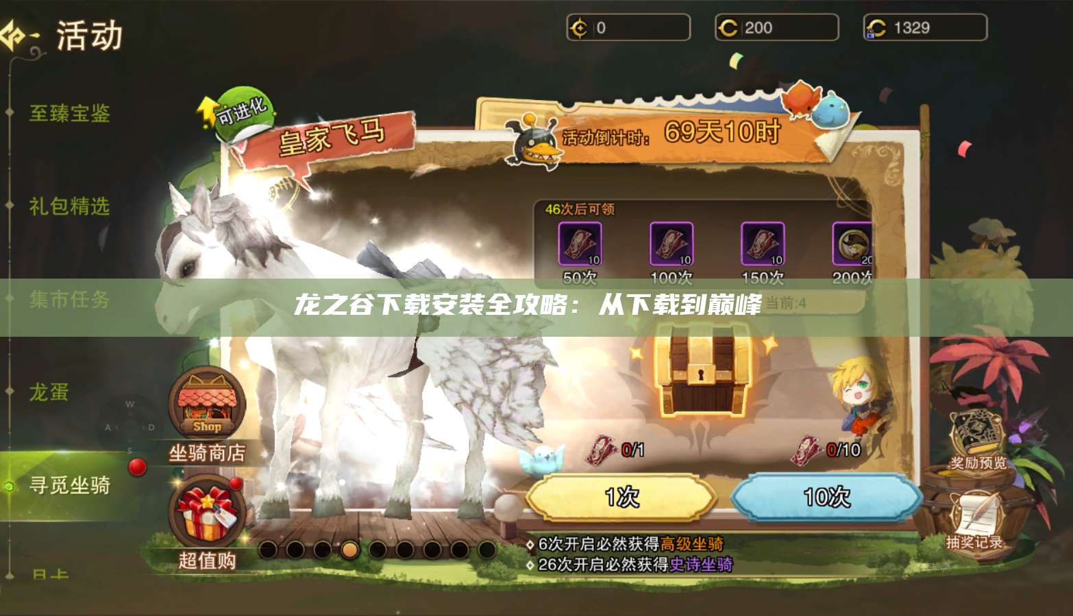 龙之谷下载安装全攻略：从下载到巅峰  第1张