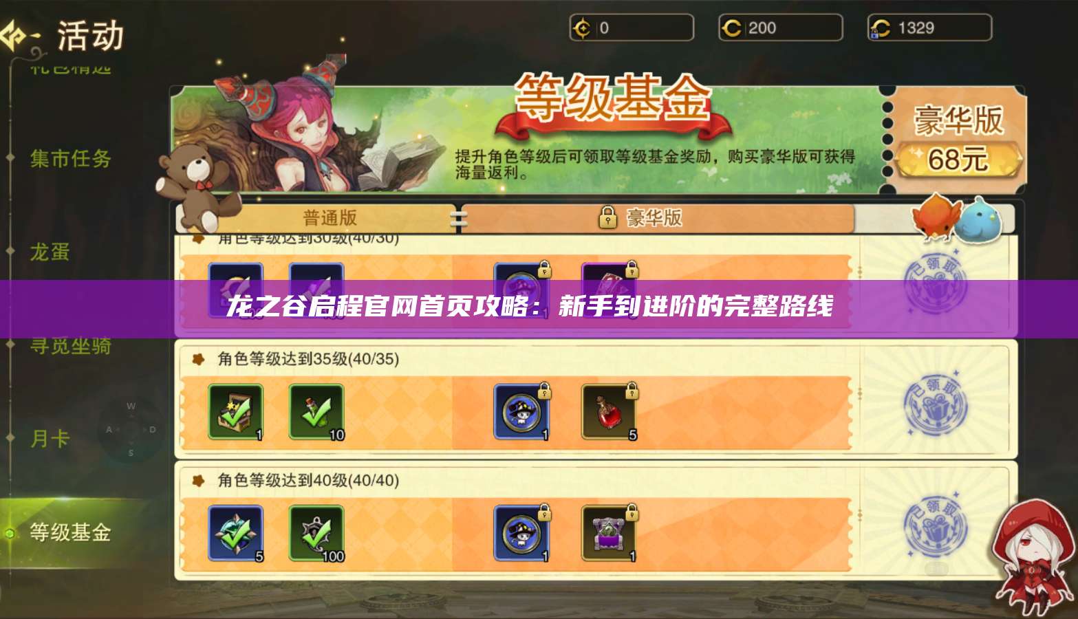 龙之谷启程官网首页攻略：新手到进阶的完整路线  第1张