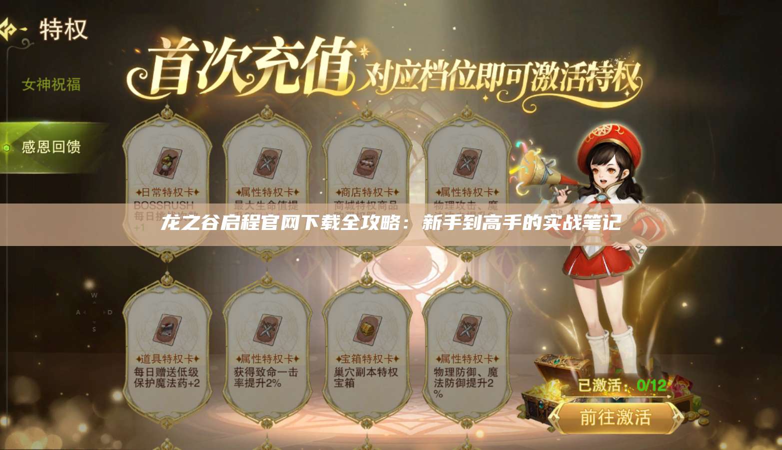 龙之谷启程官网下载全攻略：新手到高手的实战笔记  第1张