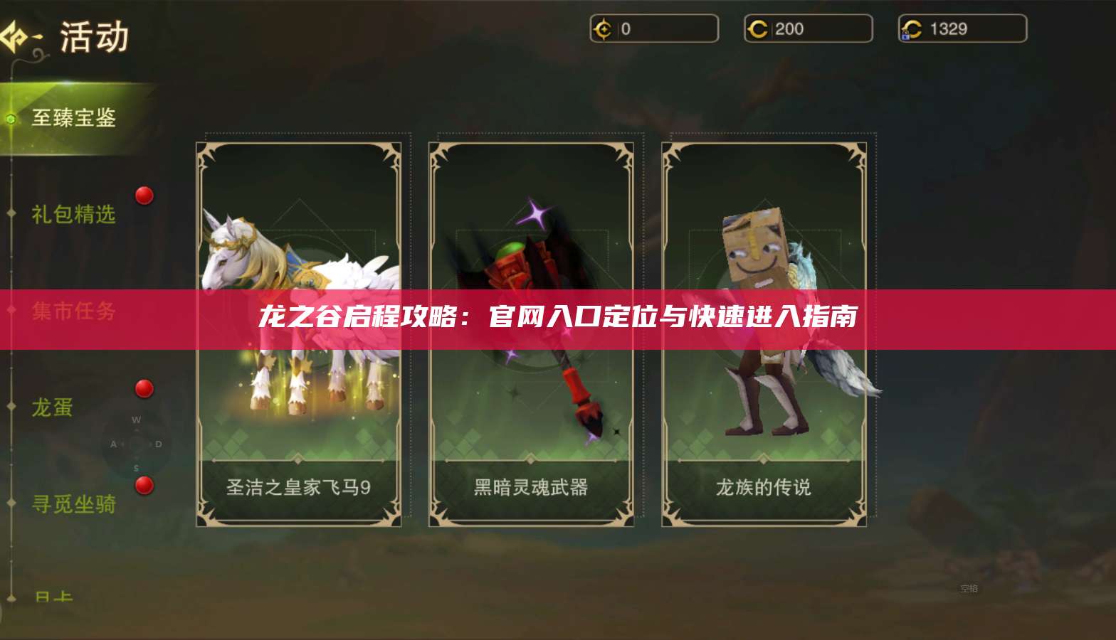 龙之谷启程攻略：官网入口定位与快速进入指南  第1张