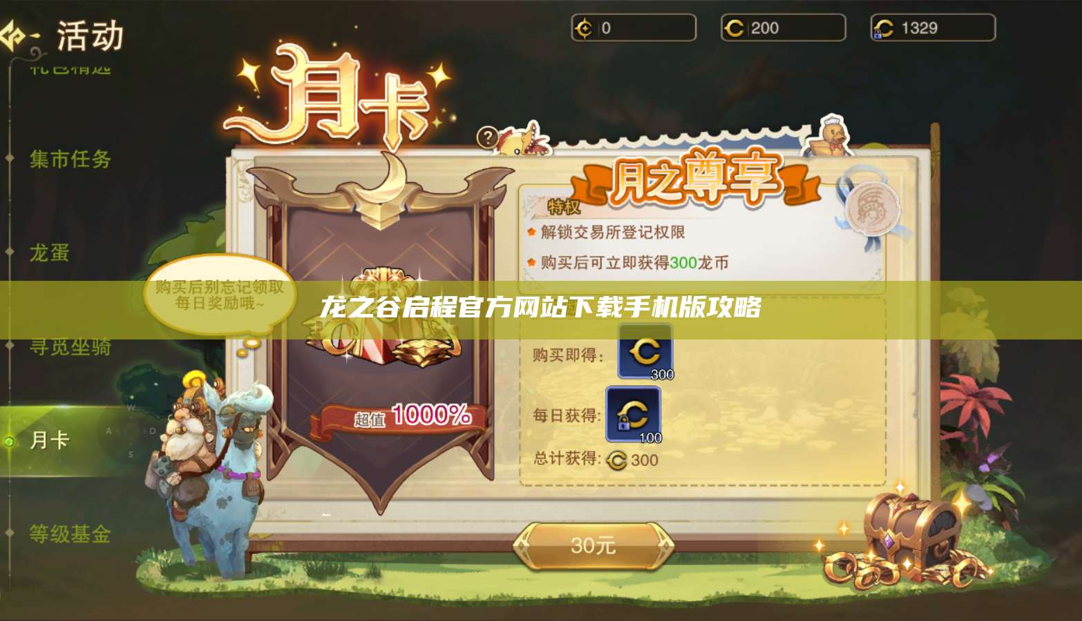 龙之谷启程官方网站下载手机版攻略  第1张