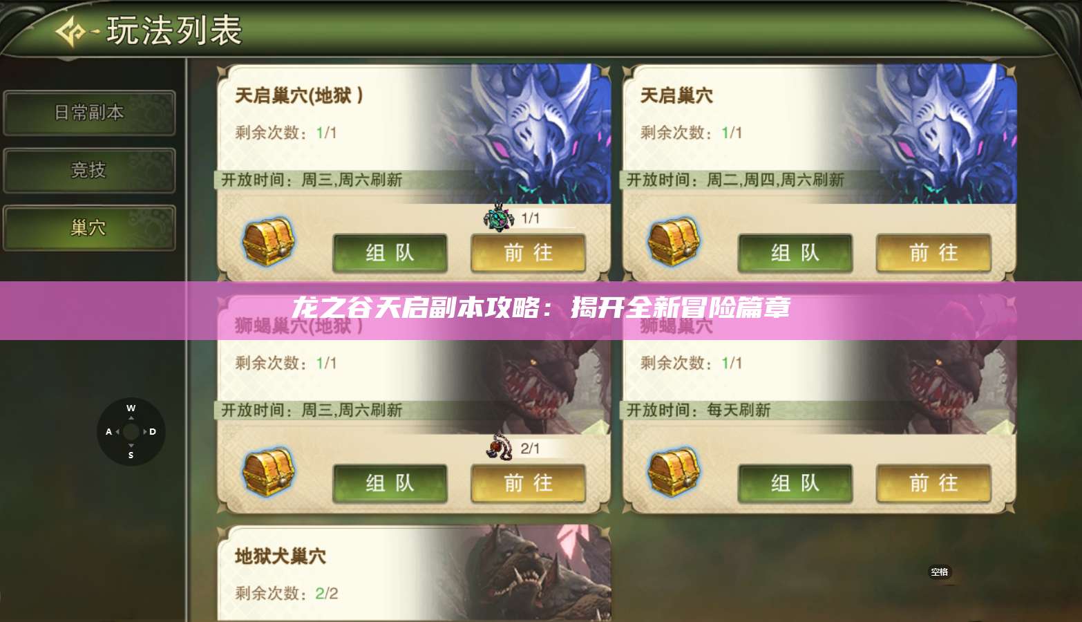 龙之谷天启副本攻略：揭开全新冒险篇章  第1张