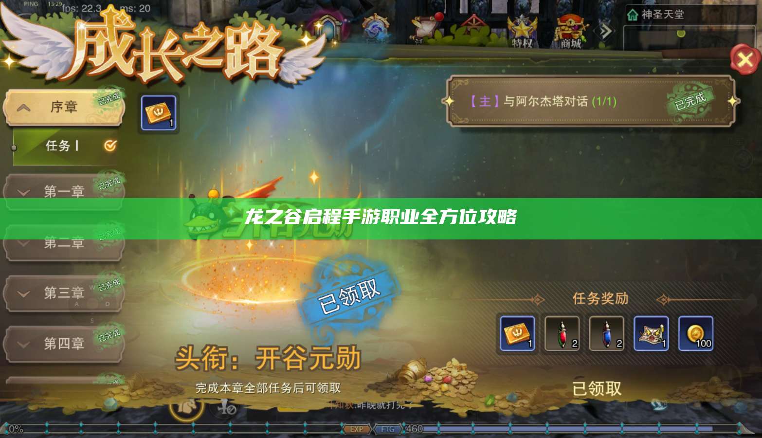 龙之谷启程手游职业全方位攻略  第1张