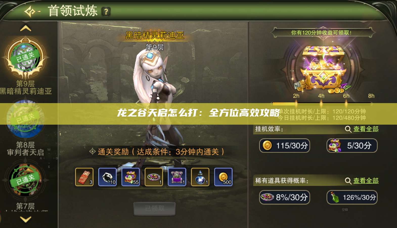 龙之谷天启怎么打：全方位高效攻略  第1张