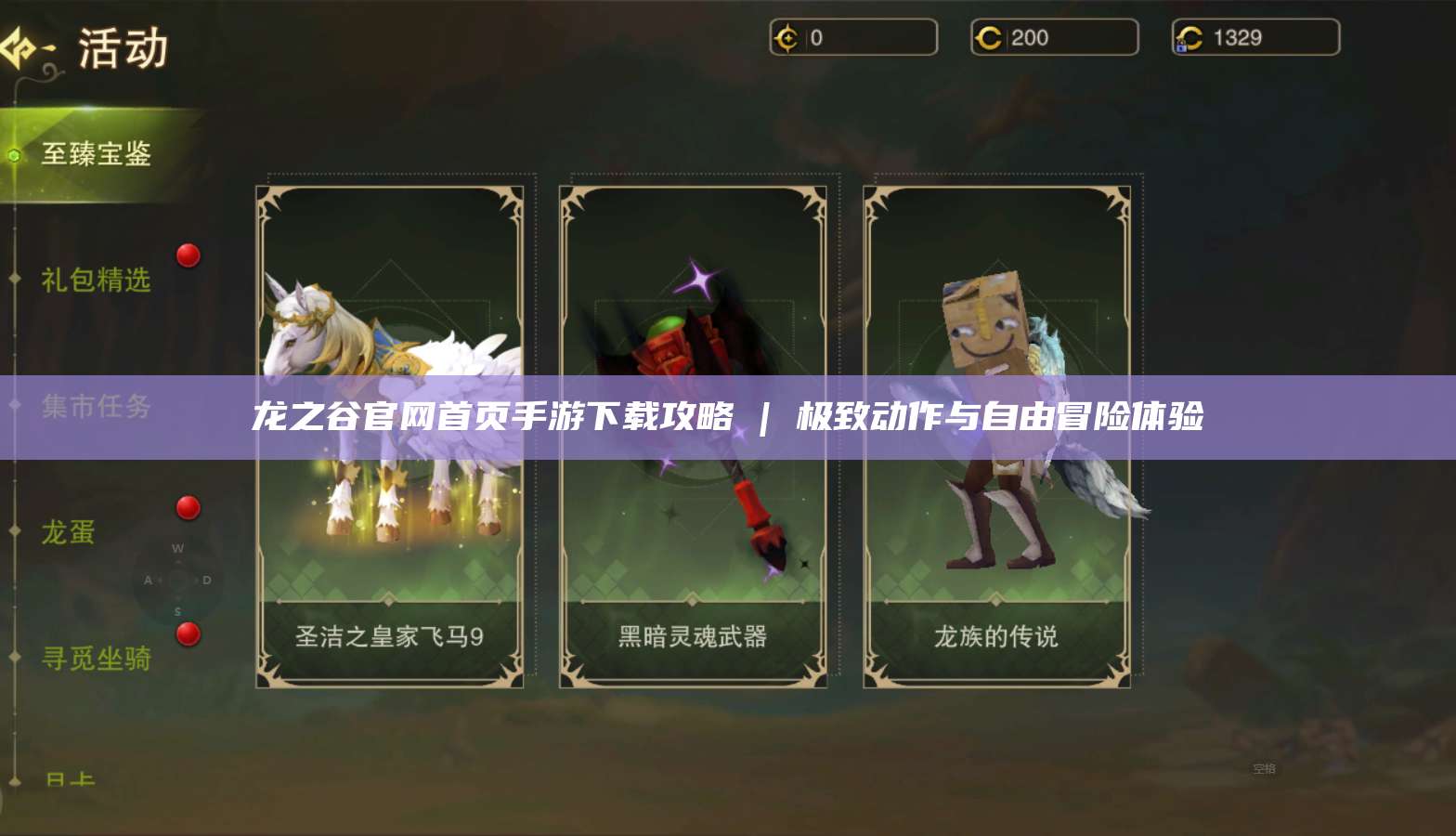 龙之谷官网首页手游下载攻略 | 极致动作与自由冒险体验  第1张