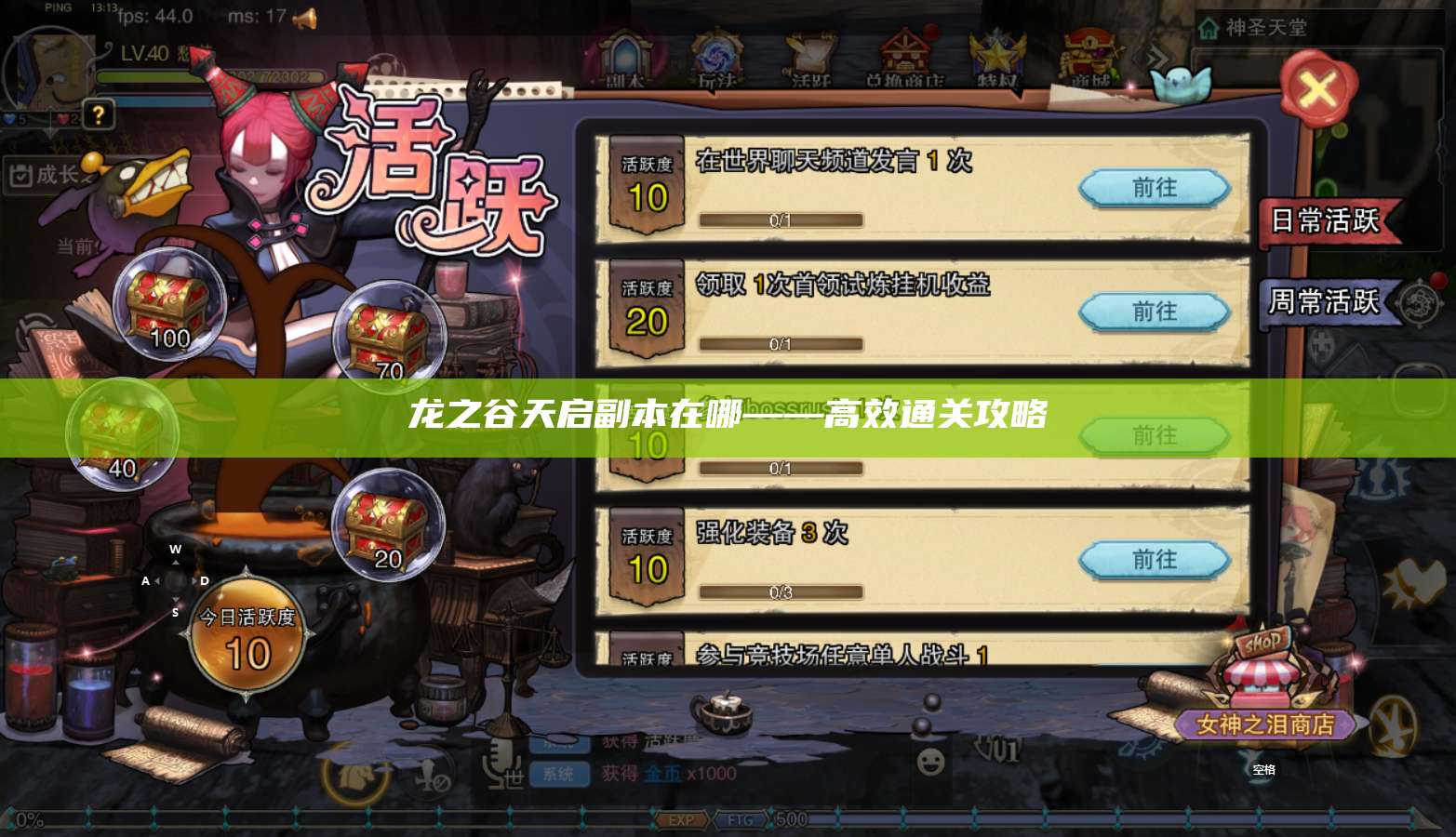 龙之谷天启副本在哪——高效通关攻略  第1张