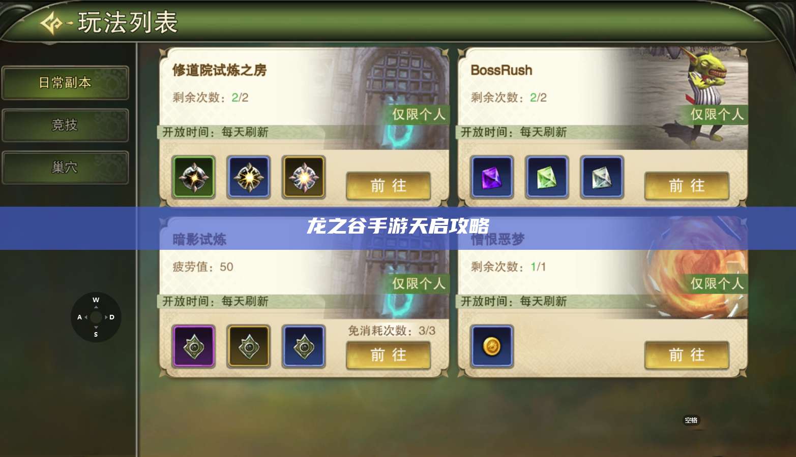 龙之谷手游天启攻略  第1张