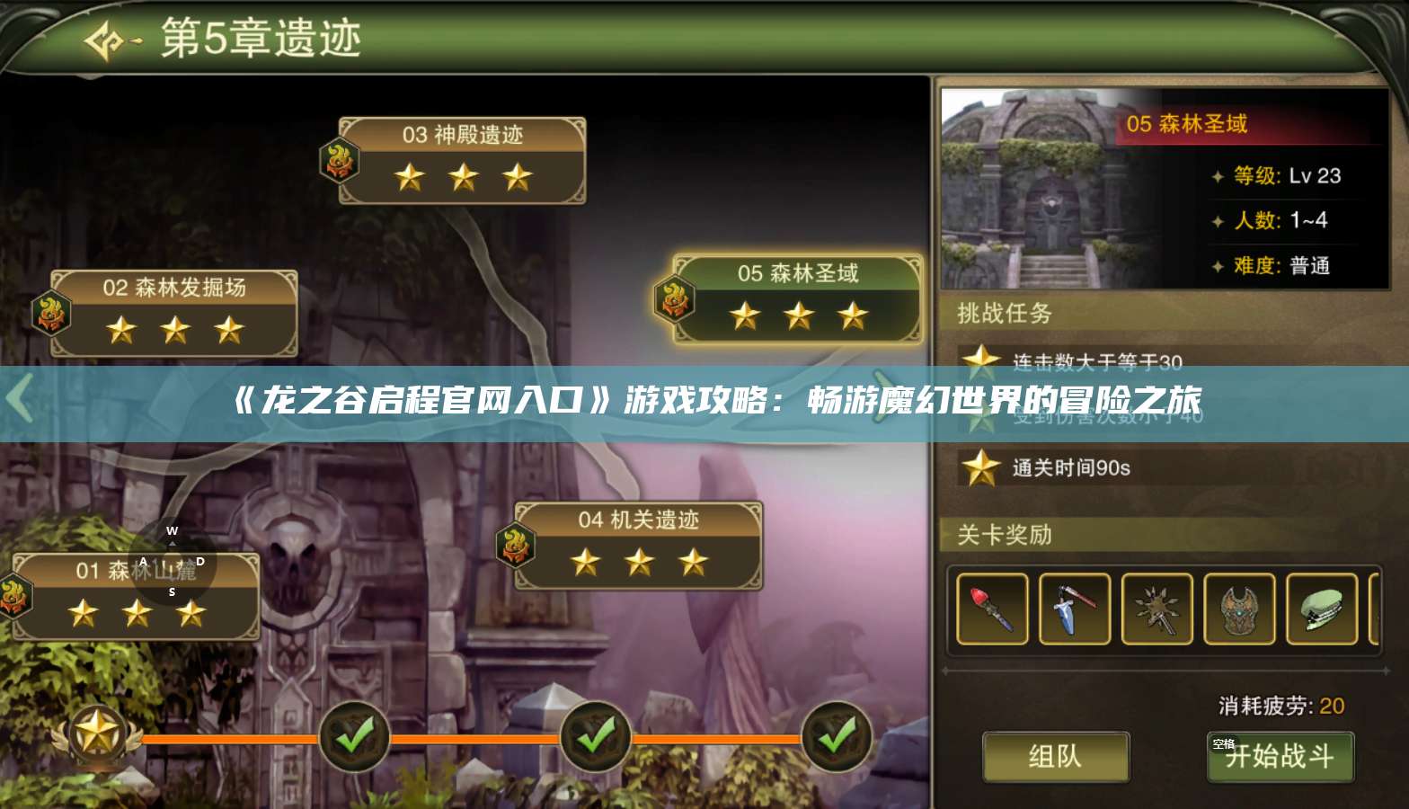 《龙之谷启程官网入口》游戏攻略：畅游魔幻世界的冒险之旅  第1张