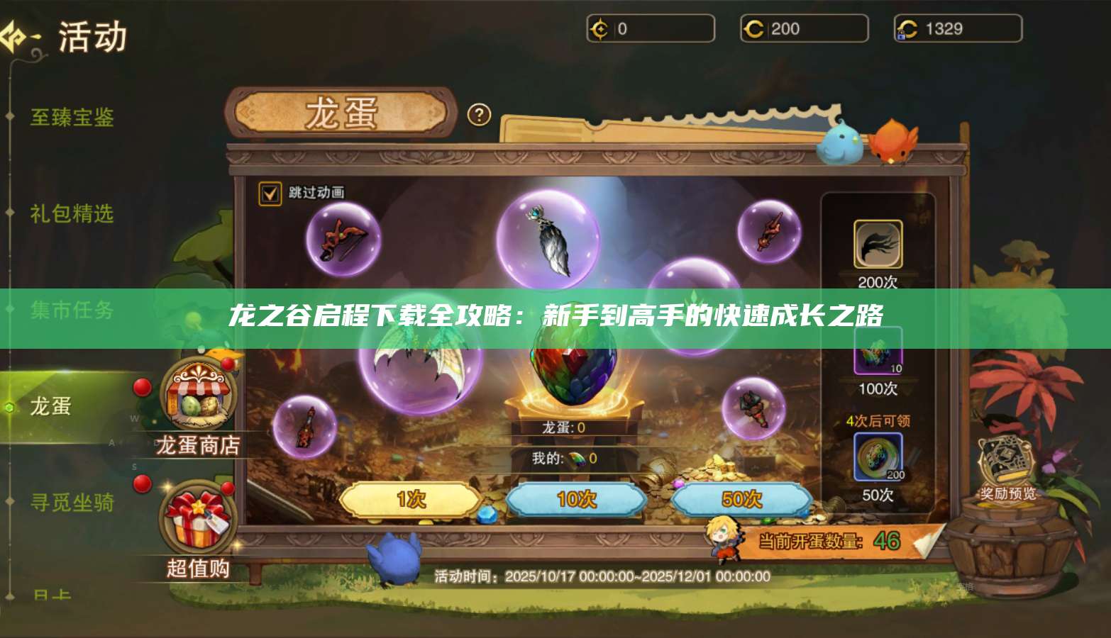 龙之谷启程下载全攻略：新手到高手的快速成长之路  第1张