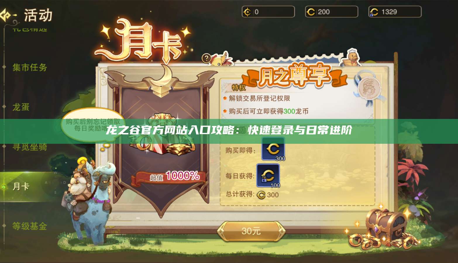 龙之谷官方网站入口攻略：快速登录与日常进阶  第1张